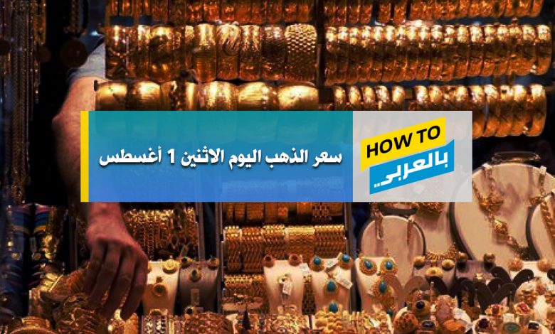 سعر الذهب اليوم