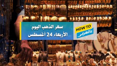 سعر الذهب اليوم