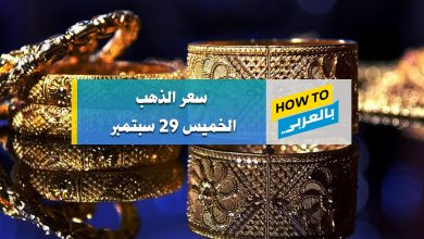 سعر الذهب اليوم