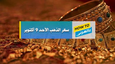 سعر الذهب اليوم