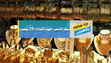 سعر الذهب اليوم