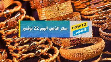 سعر الذهب اليوم
