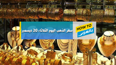سعر الذهب اليوم