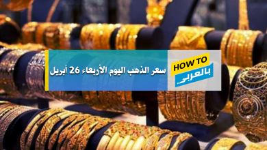 سعر الذهب اليوم